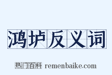 鸿垆反义词是什么意思的图片